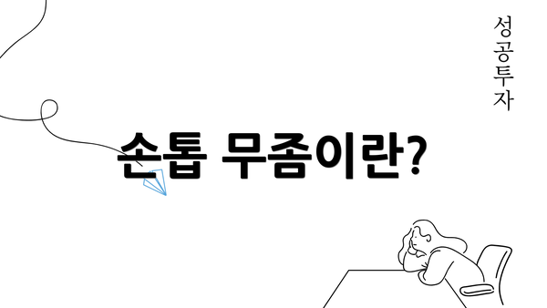 손톱 무좀이란?