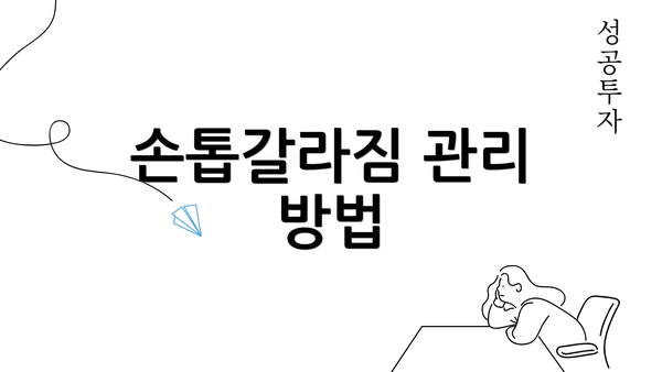 손톱갈라짐 관리 방법