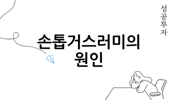 손톱거스러미의 원인