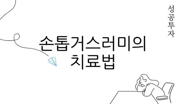 손톱거스러미의 치료법