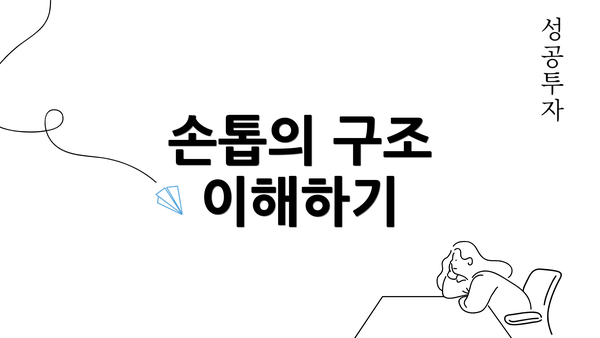 손톱의 구조 이해하기