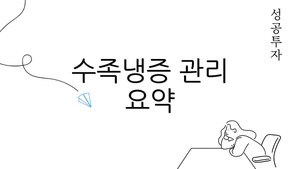 수족냉증 관리 요약