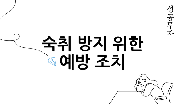 숙취 방지 위한 예방 조치