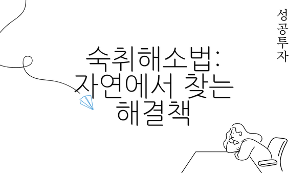 숙취해소법: 자연에서 찾는 해결책