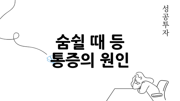 숨쉴 때 등 통증의 원인