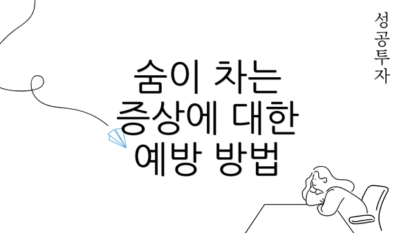 숨이 차는 증상에 대한 예방 방법