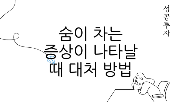 숨이 차는 증상이 나타날 때 대처 방법