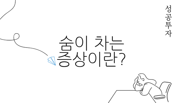 숨이 차는 증상이란?