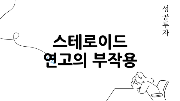 스테로이드 연고의 부작용