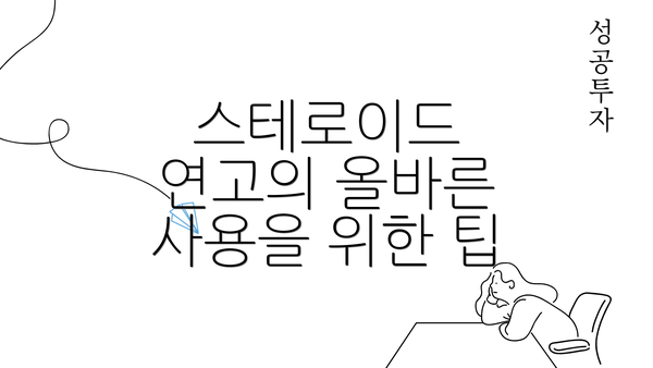 스테로이드 연고의 올바른 사용을 위한 팁