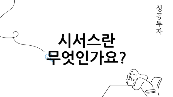 시서스란 무엇인가요?