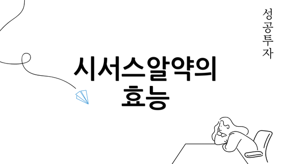 시서스알약의 효능