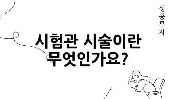 시험관 시술이란 무엇인가요?