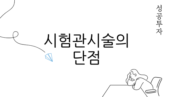 시험관시술의 단점