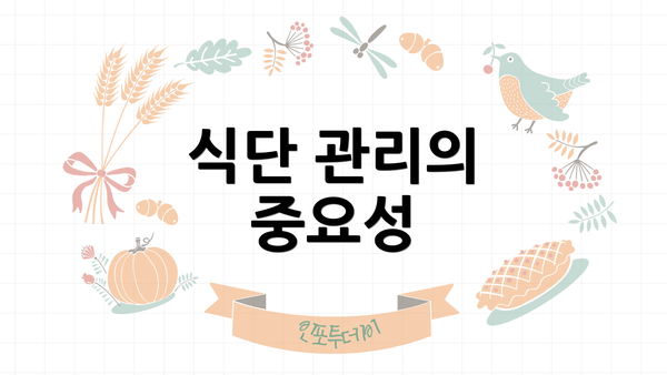 식단 관리의 중요성