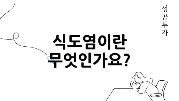 식도염이란 무엇인가요?