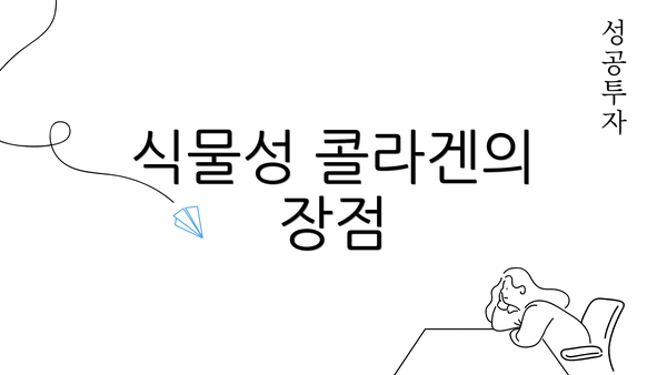 식물성 콜라겐의 장점