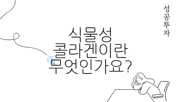 식물성 콜라겐이란 무엇인가요?