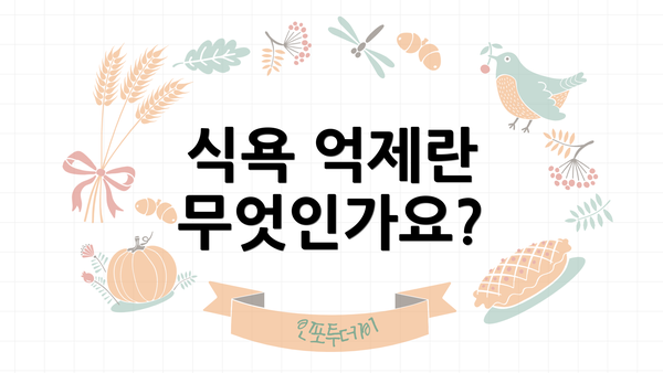 식욕 억제란 무엇인가요?