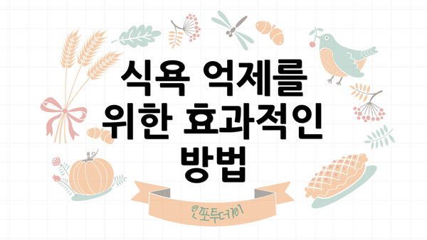 식욕 억제를 위한 효과적인 방법