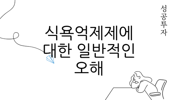 식욕억제제에 대한 일반적인 오해