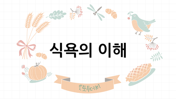 식욕의 이해