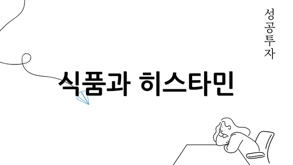 식품과 히스타민