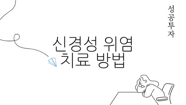 신경성 위염 치료 방법