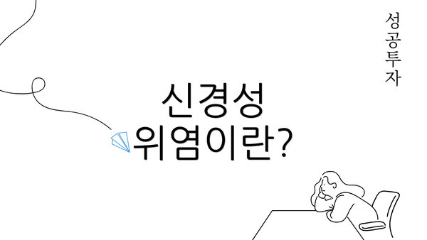 신경성 위염이란?