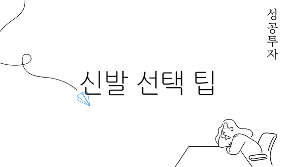 신발 선택 팁