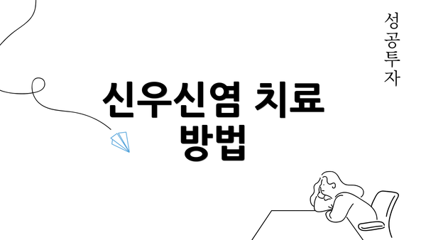 신우신염 치료 방법