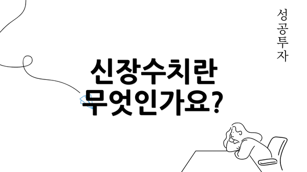 신장수치란 무엇인가요?