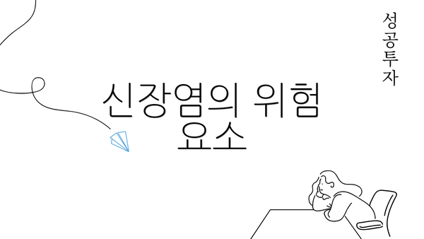 신장염의 위험 요소