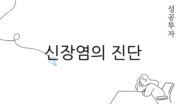 신장염의 진단