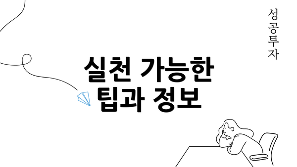 실천 가능한 팁과 정보