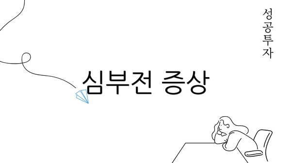 심부전 증상