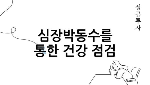 심장박동수를 통한 건강 점검