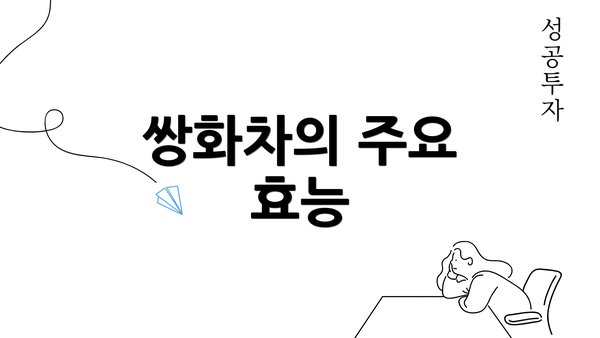 쌍화차의 주요 효능