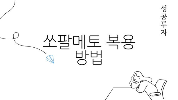 쏘팔메토 복용 방법