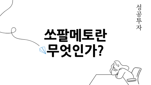 쏘팔메토란 무엇인가?