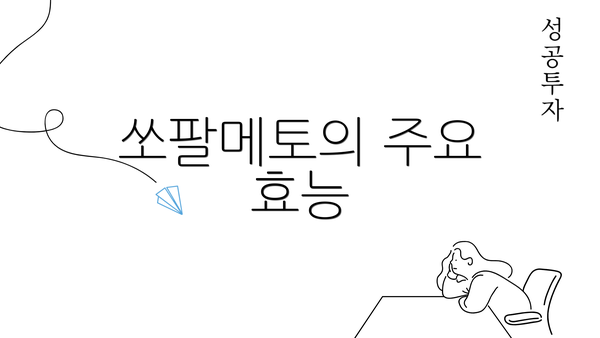 쏘팔메토의 주요 효능