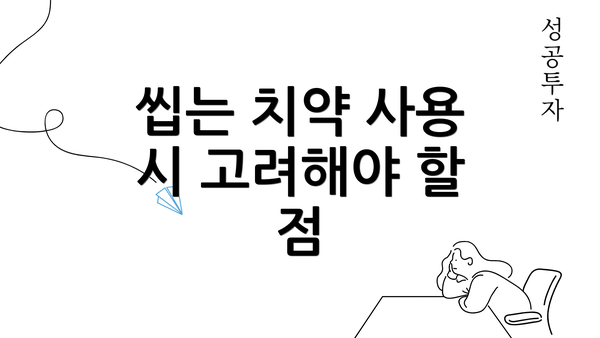 씹는 치약 사용 시 고려해야 할 점