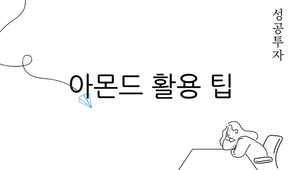 아몬드 활용 팁