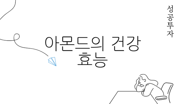 아몬드의 건강 효능