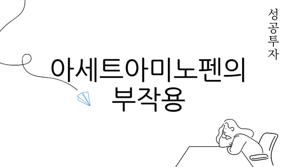 아세트아미노펜의 부작용