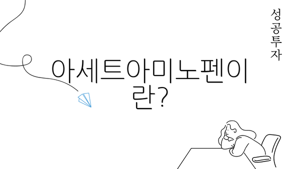 아세트아미노펜이란?