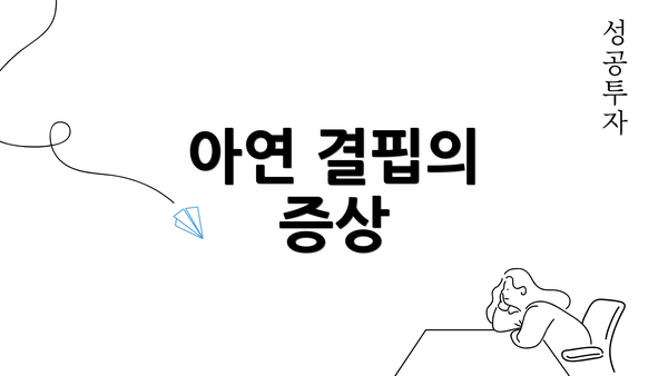 아연 결핍의 증상