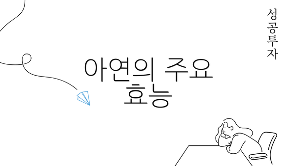 아연의 주요 효능