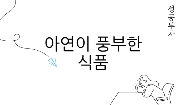 아연이 풍부한 식품