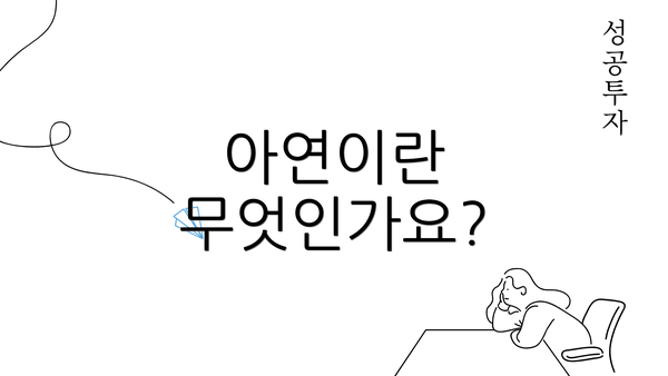 아연이란 무엇인가요?